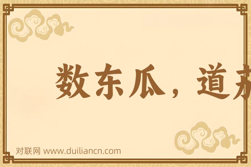 数东瓜,道茄子词语的意思
