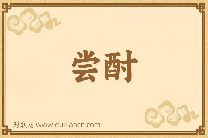 尝酎词语的意思