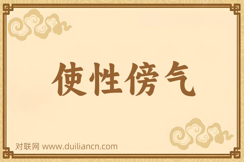使性傍气词语的意思