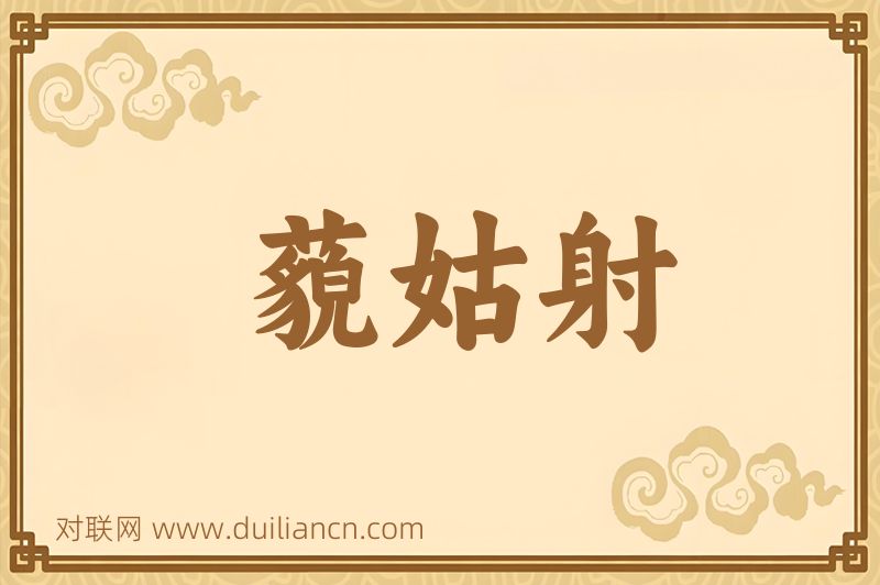 藐姑射词语的意思