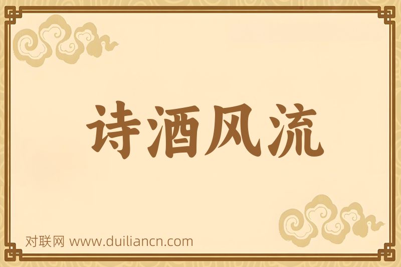诗酒风流词语的意思