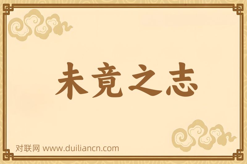 未竟之志词语的意思