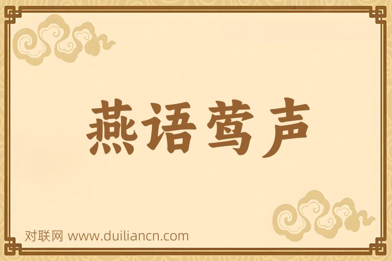 燕语莺声词语的意思