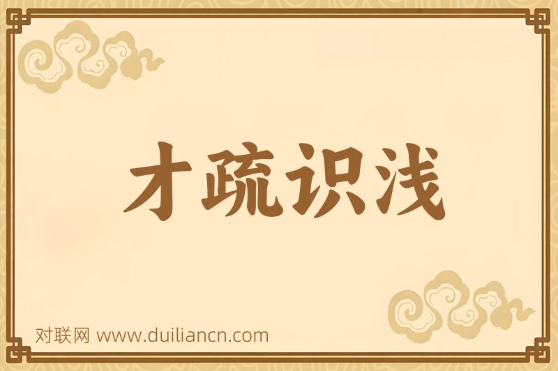 才疏识浅词语的意思