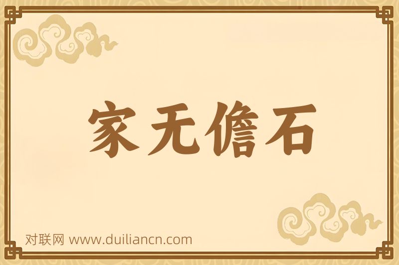家无儋石词语的意思
