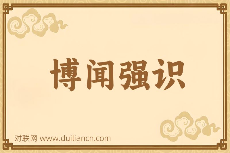 博闻强识词语的意思