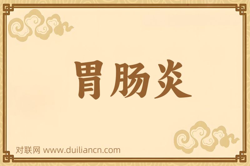 胃肠炎词语的意思