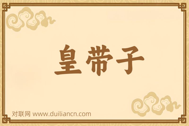 皇带子词语的意思