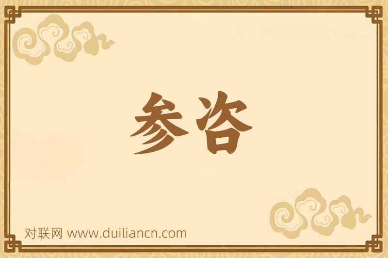 参咨词语的意思