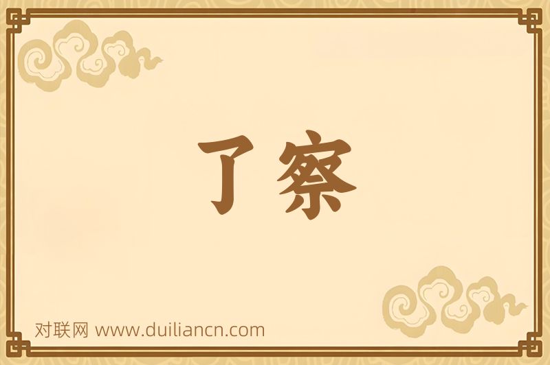 了察词语的意思