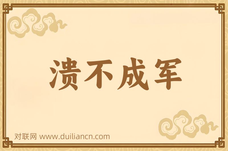 溃不成军词语的意思