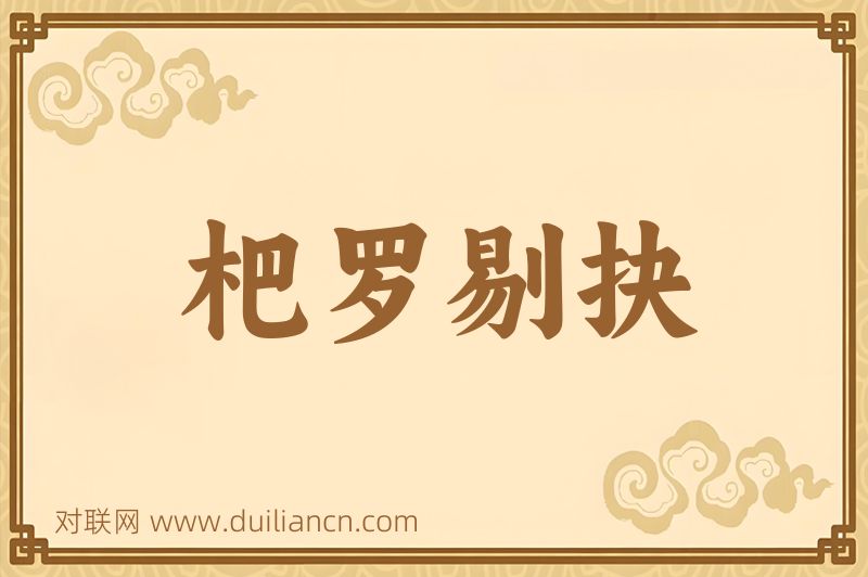 杷罗剔抉词语的意思