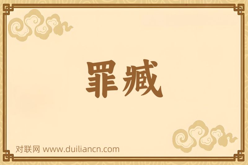 罪臧词语的意思