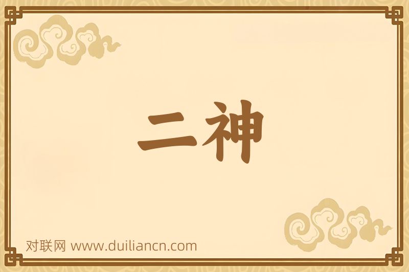 二神词语的意思
