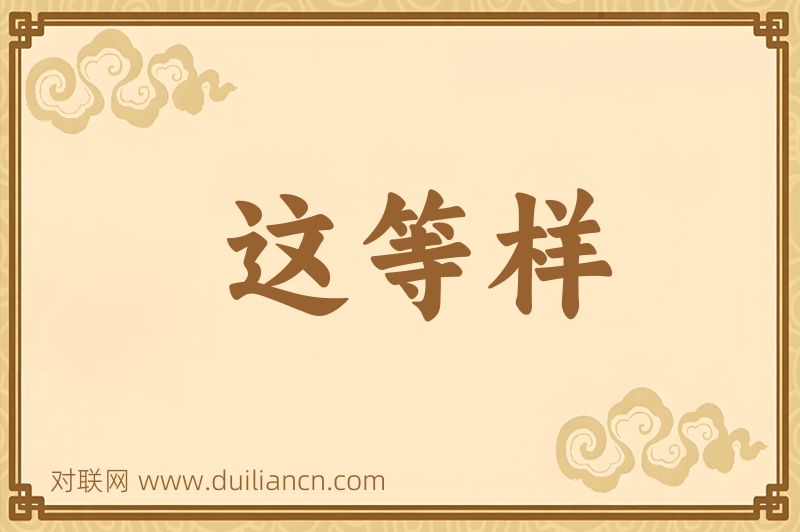 这等样词语的意思