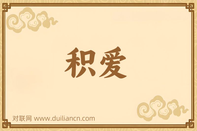 积爱词语的意思
