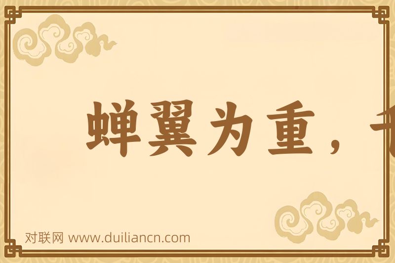 蝉翼为重,千钧为轻词语的意思