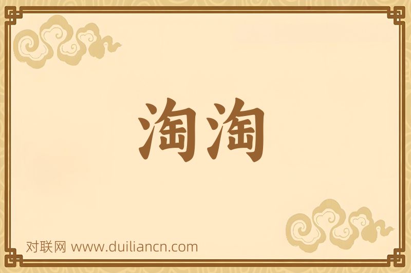 淘淘词语的意思