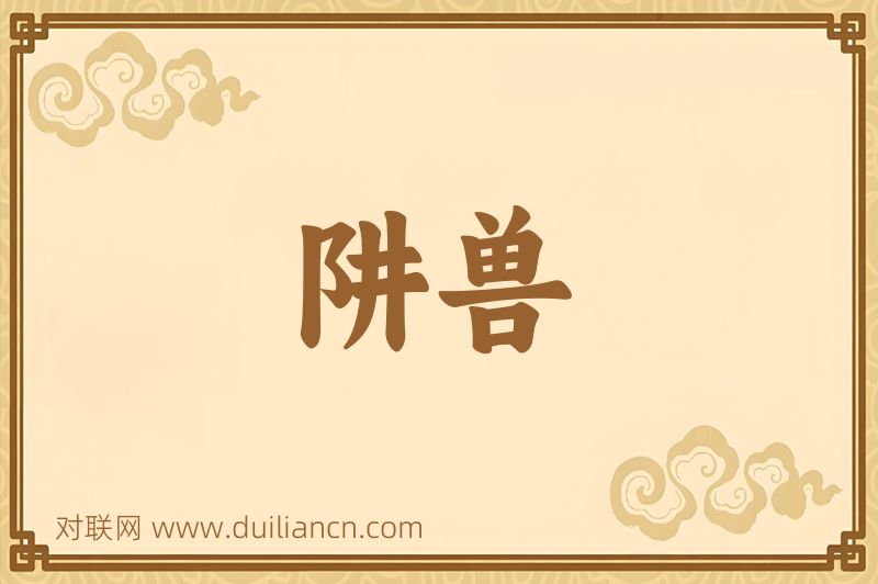 阱兽词语的意思