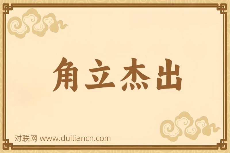 角立杰出词语的意思