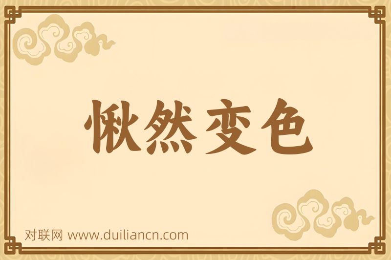 愀然变色词语的意思
