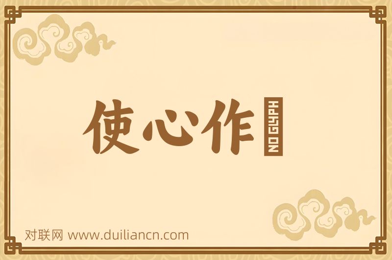 使心作倖词语的意思