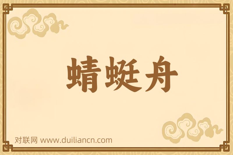 蜻蜓舟词语的意思