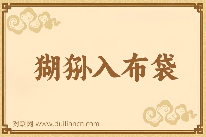 猢狲入布袋词语的意思
