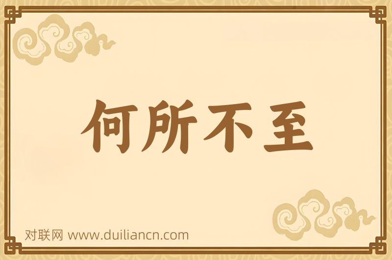 何所不至词语的意思