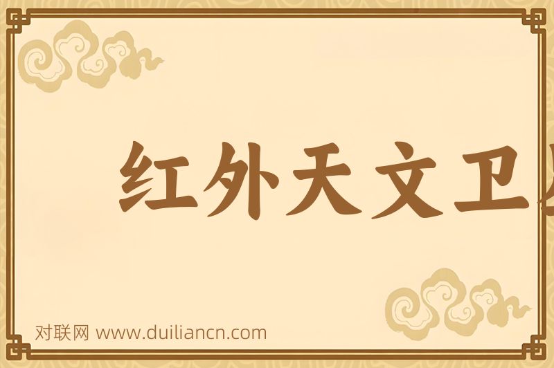 红外天文卫星词语的意思