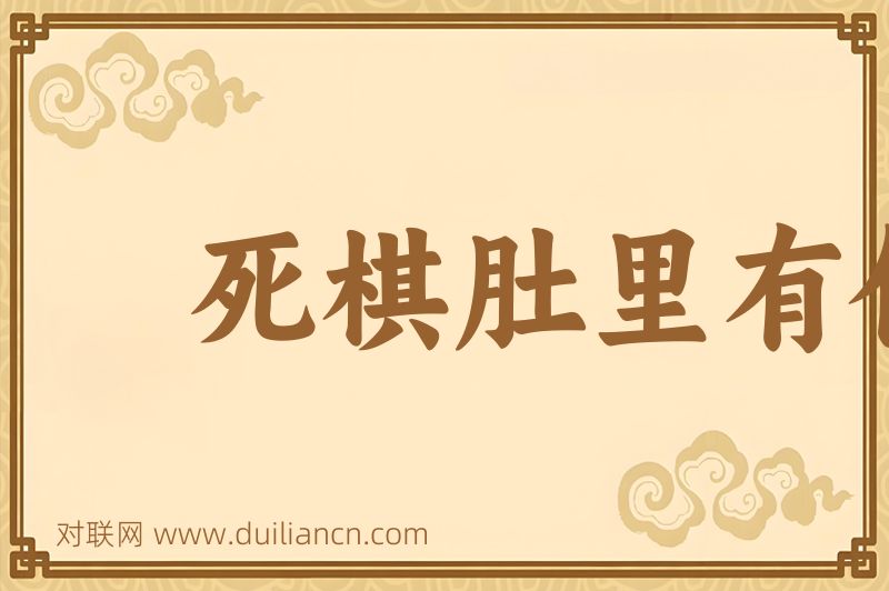 死棋肚里有仙着词语的意思