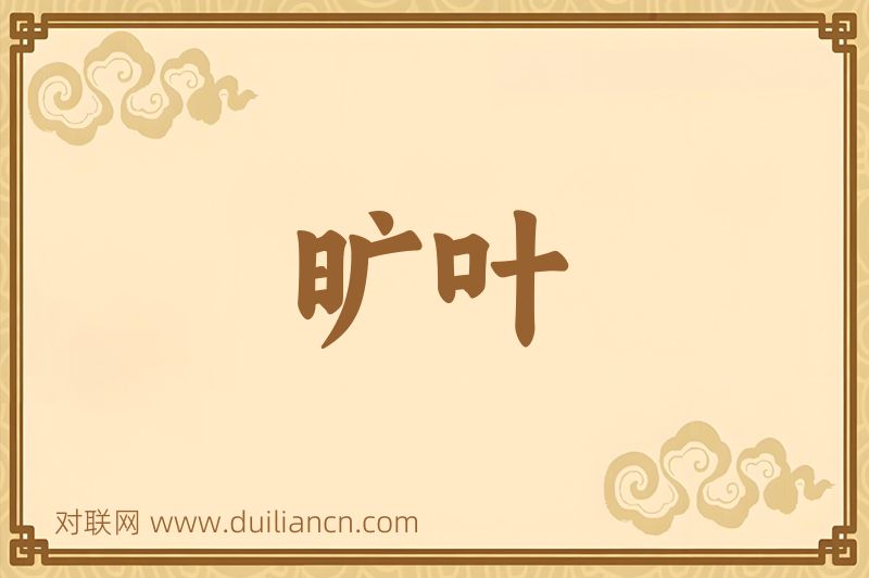 旷叶词语的意思