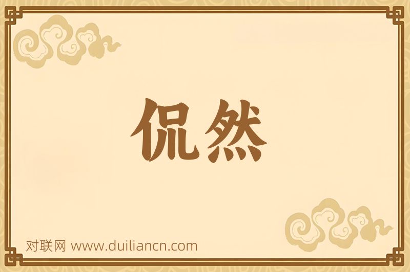 侃然词语的意思