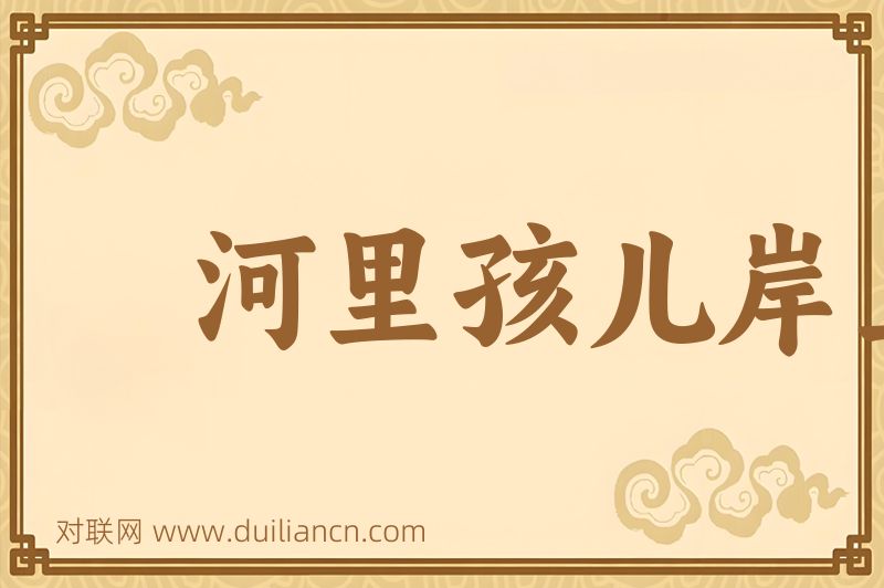 河里孩儿岸上娘词语的意思