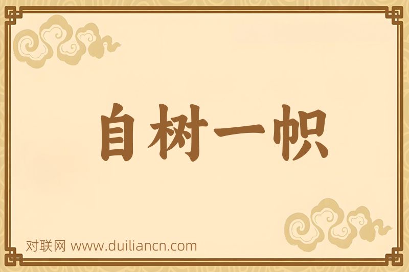 自树一帜词语的意思