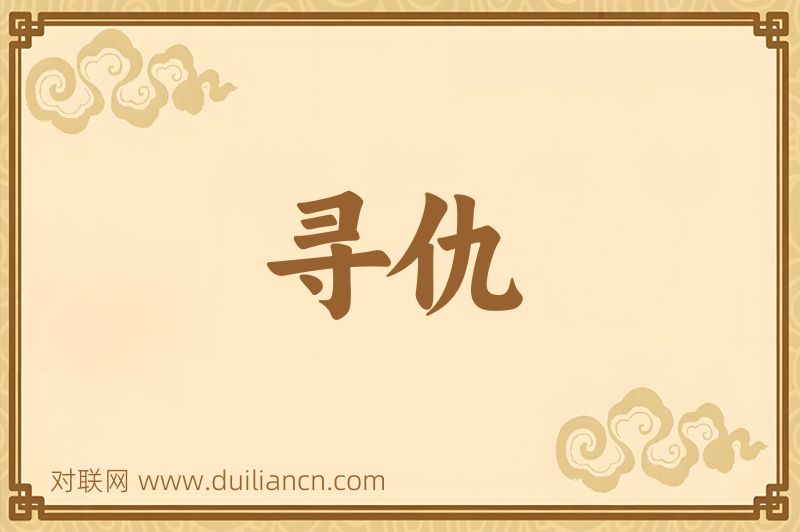 寻仇词语的意思