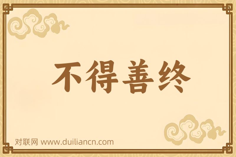不得善终词语的意思