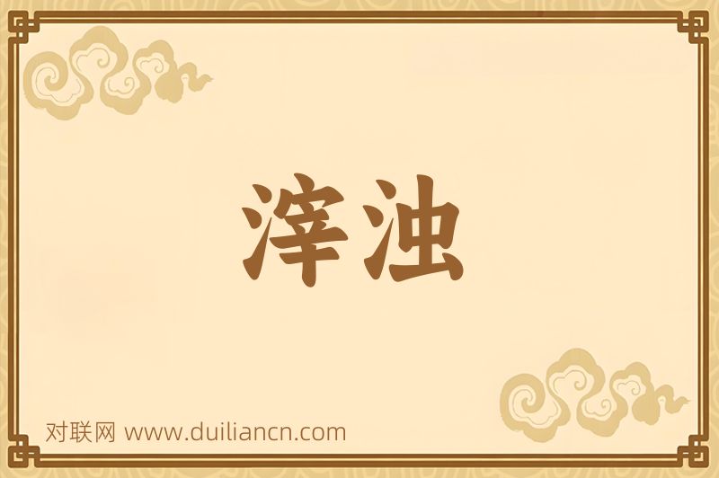 滓浊词语的意思