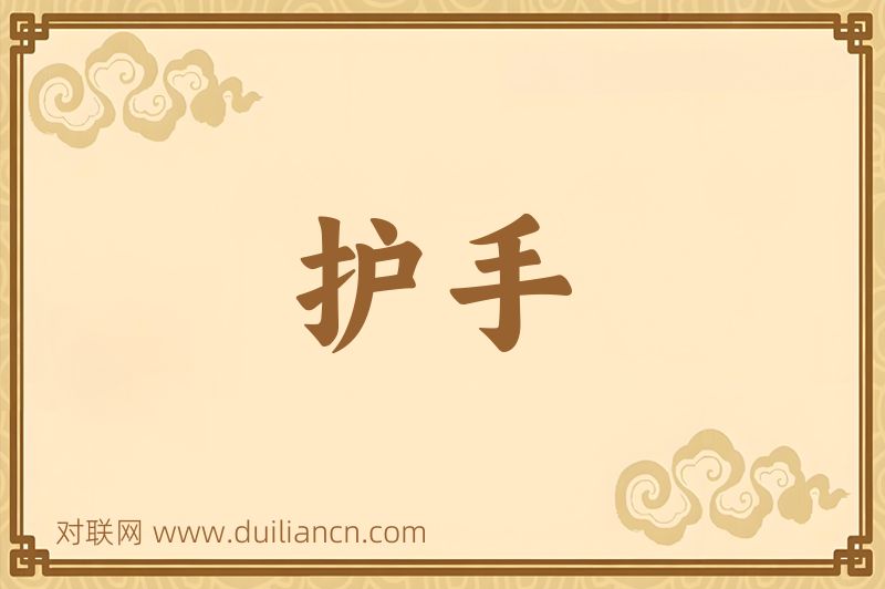 护手词语的意思