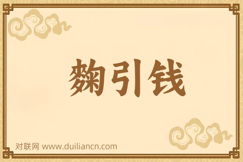 麴引钱词语的意思