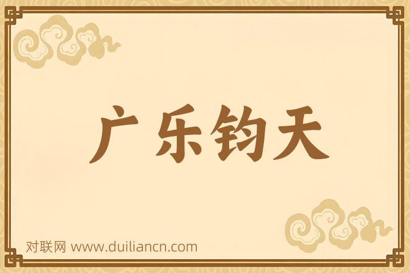 广乐钧天词语的意思