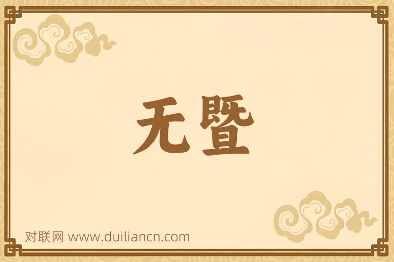 无暨词语的意思