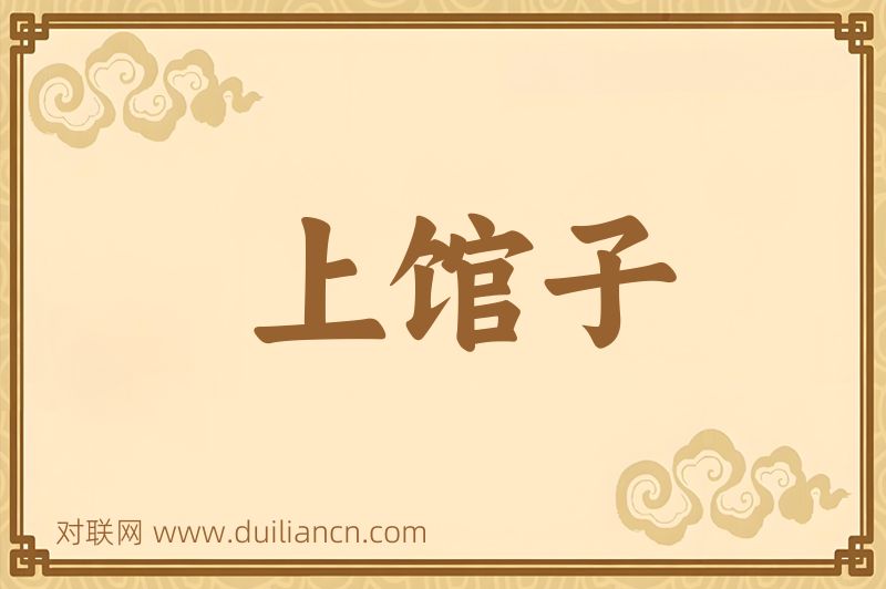 上馆子词语的意思