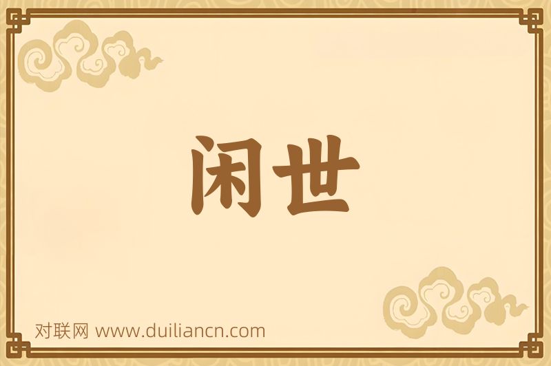 闲世词语的意思