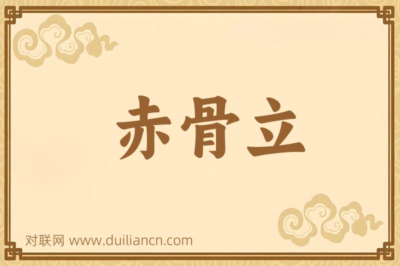赤骨立词语的意思
