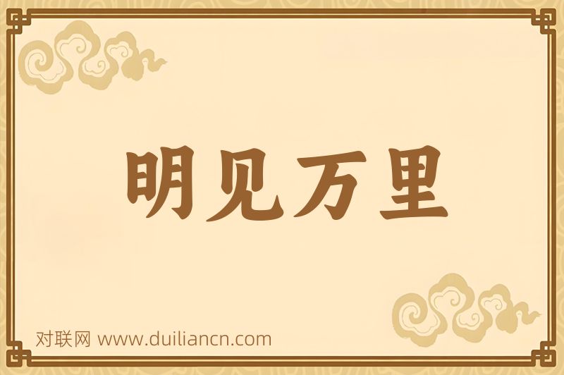 明见万里词语的意思