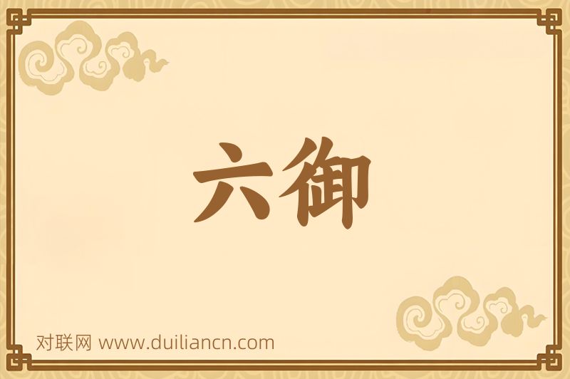 六御词语的意思