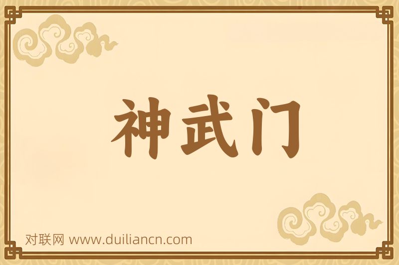 神武门词语的意思