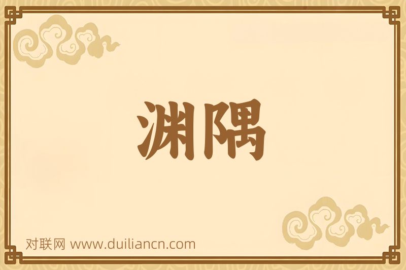 渊隅词语的意思