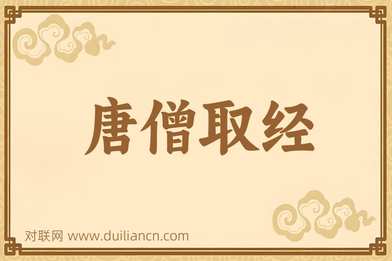 唐僧取经词语的意思